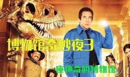 奇妙博物馆1在线观看,穿越时空的奇幻之旅